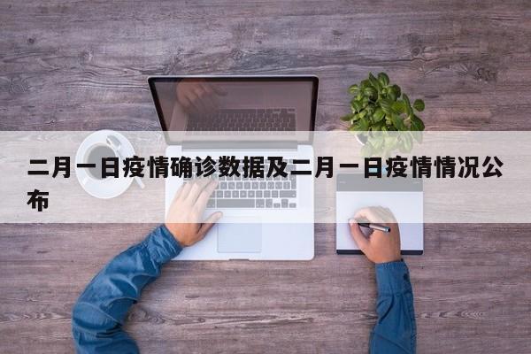 二月一日疫情确诊数据及二月一日疫情情况公布
