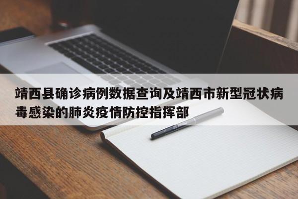 靖西县确诊病例数据查询及靖西市新型冠状病毒感染的肺炎疫情防控指挥部