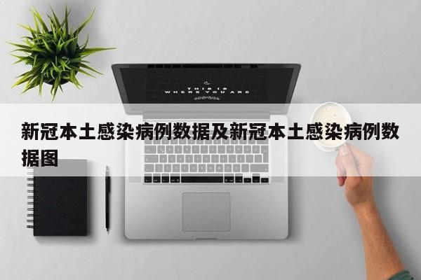 新冠本土感染病例数据及新冠本土感染病例数据图