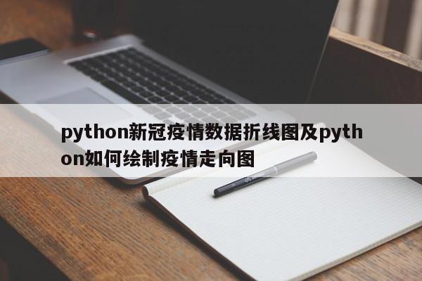 python新冠疫情数据折线图及python如何绘制疫情走向图