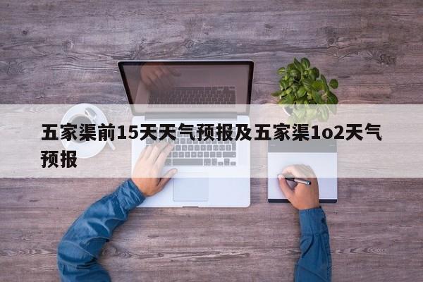 五家渠前15天天气预报及五家渠1o2天气预报