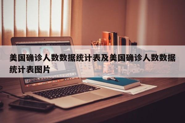 美国确诊人数数据统计表及美国确诊人数数据统计表图片