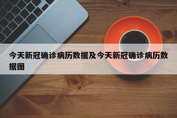 今天新冠确诊病历数据及今天新冠确诊病历数据图