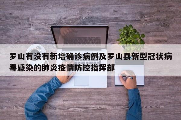 罗山有没有新增确诊病例及罗山县新型冠状病毒感染的肺炎疫情防控指挥部