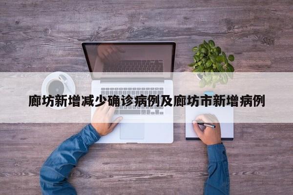 廊坊新增减少确诊病例及廊坊市新增病例