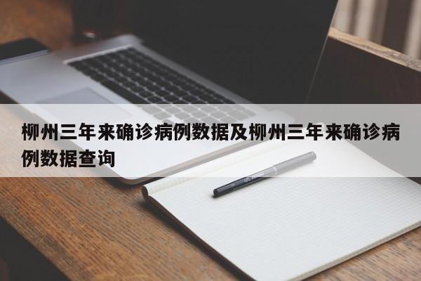 柳州三年来确诊病例数据及柳州三年来确诊病例数据查询