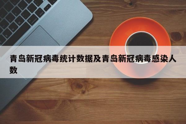 青岛新冠病毒统计数据及青岛新冠病毒感染人数