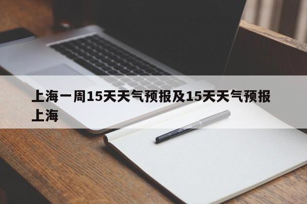 上海一周15天天气预报及15天天气预报 上海
