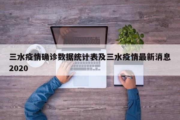 三水疫情确诊数据统计表及三水疫情最新消息2020