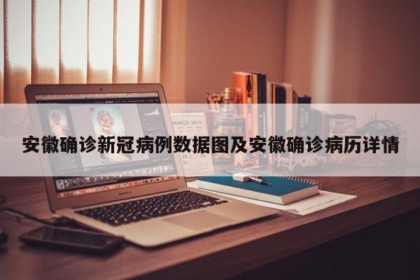 安徽确诊新冠病例数据图及安徽确诊病历详情