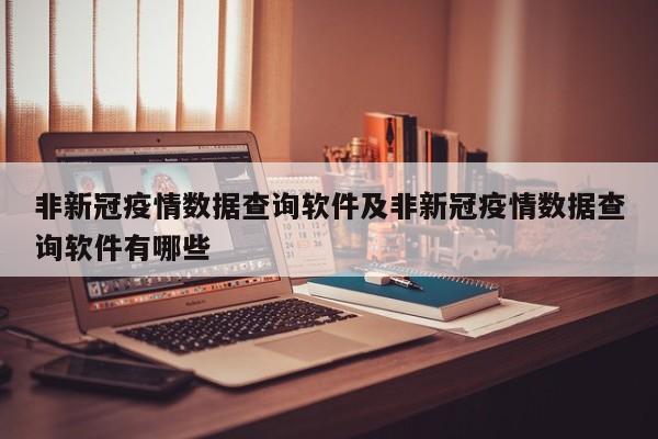 非新冠疫情数据查询软件及非新冠疫情数据查询软件有哪些