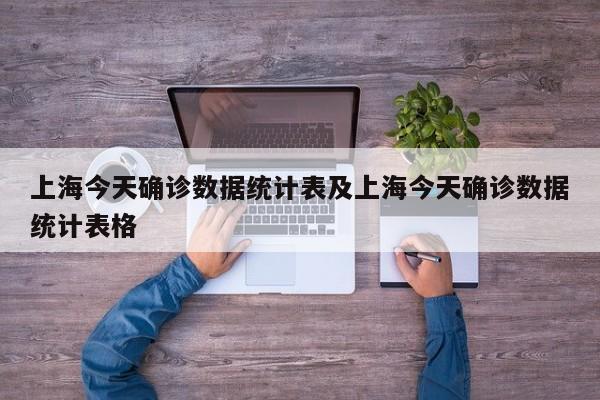 上海今天确诊数据统计表及上海今天确诊数据统计表格