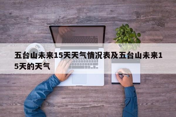 五台山未来15天天气情况表及五台山未来15天的天气