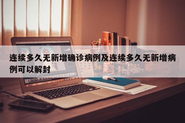 连续多久无新增确诊病例及连续多久无新增病例可以解封