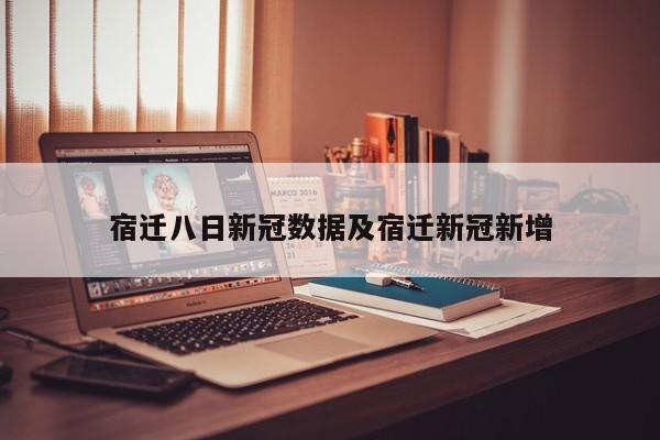 宿迁八日新冠数据及宿迁新冠新增