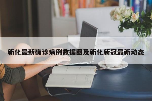 新化最新确诊病例数据图及新化新冠最新动态
