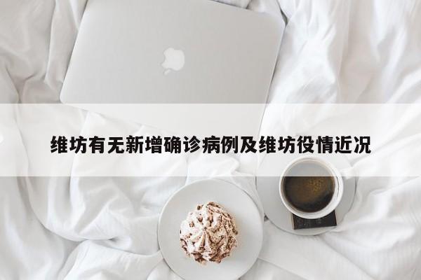 维坊有无新增确诊病例及维坊役情近况