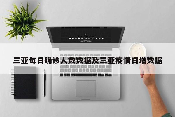 三亚每日确诊人数数据及三亚疫情日增数据