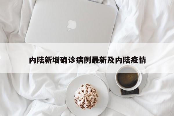 内陆新增确诊病例最新及内陆疫情