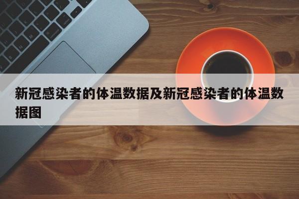 新冠感染者的体温数据及新冠感染者的体温数据图