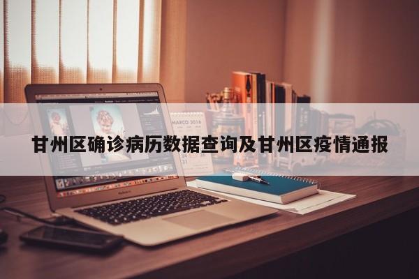 甘州区确诊病历数据查询及甘州区疫情通报
