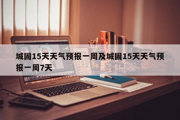 城固15天天气预报一周及城固15天天气预报一周7天