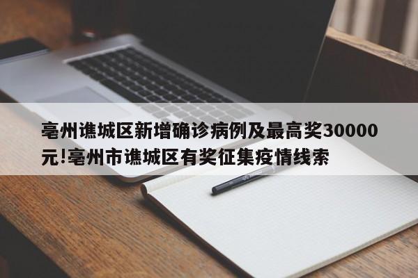 亳州谯城区新增确诊病例及最高奖30000元!亳州市谯城区有奖征集疫情线索