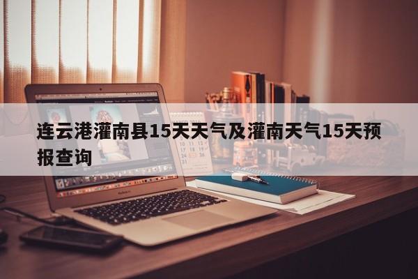 连云港灌南县15天天气及灌南天气15天预报查询