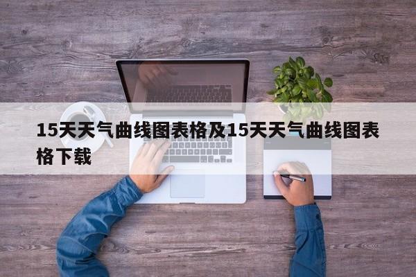 15天天气曲线图表格及15天天气曲线图表格下载