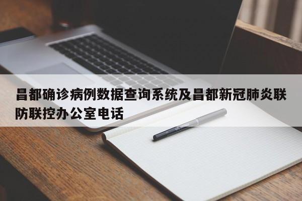 昌都确诊病例数据查询系统及昌都新冠肺炎联防联控办公室电话