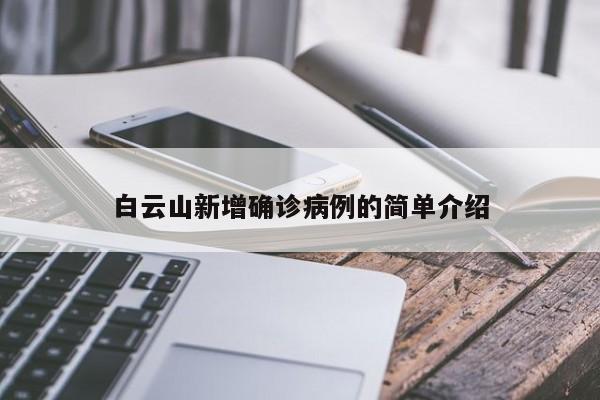 白云山新增确诊病例的简单介绍