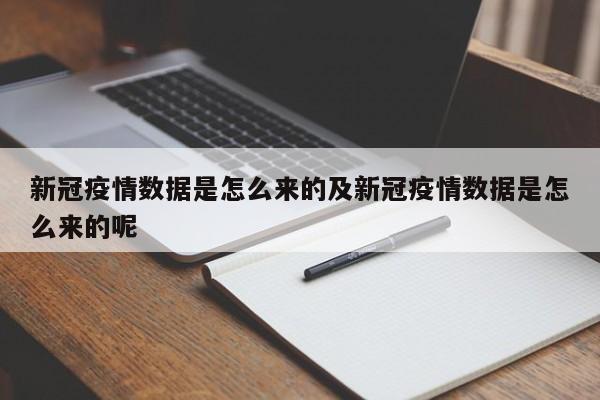 新冠疫情数据是怎么来的及新冠疫情数据是怎么来的呢