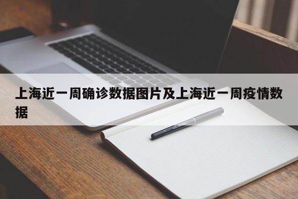 上海近一周确诊数据图片及上海近一周疫情数据