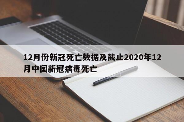 12月份新冠死亡数据及截止2020年12月中国新冠病毒死亡