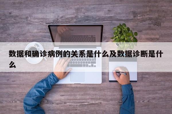 数据和确诊病例的关系是什么及数据诊断是什么
