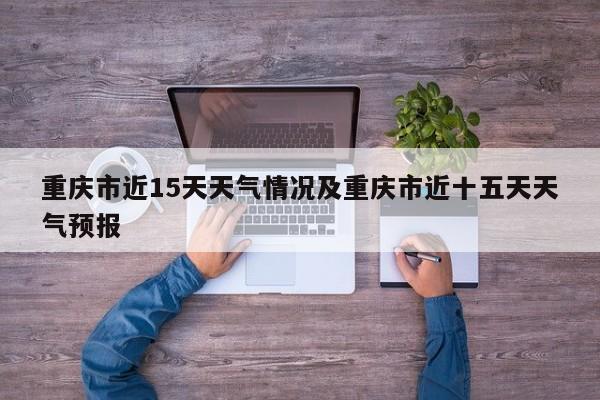 重庆市近15天天气情况及重庆市近十五天天气预报