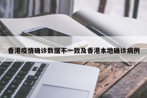 香港疫情确诊数据不一致及香港本地确诊病例
