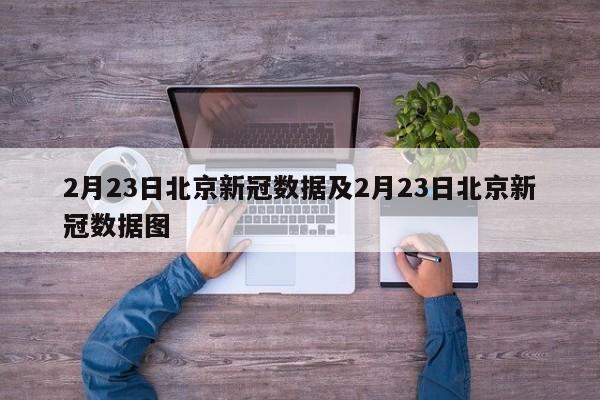 2月23日北京新冠数据及2月23日北京新冠数据图