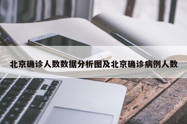 北京确诊人数数据分析图及北京确诊病例人数