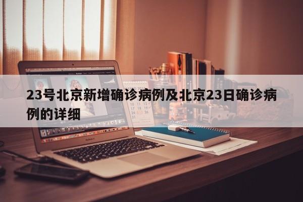 23号北京新增确诊病例及北京23日确诊病例的详细